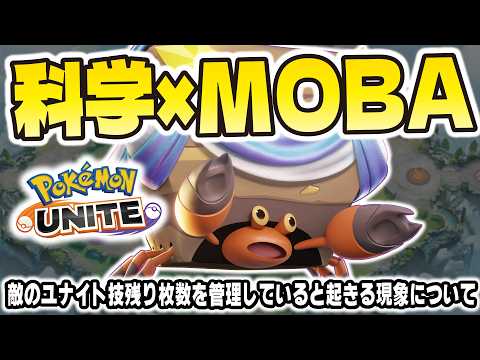 【科学×MOBA】敵のユナイト技残り枚数を管理していると起きる現象について。【ポケモンユナイト】 サムネイル