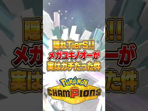 メガユキノオーが実はTierSだった件ｗｗｗ ポケモンチャンピオンズ ポケモン サムネイル