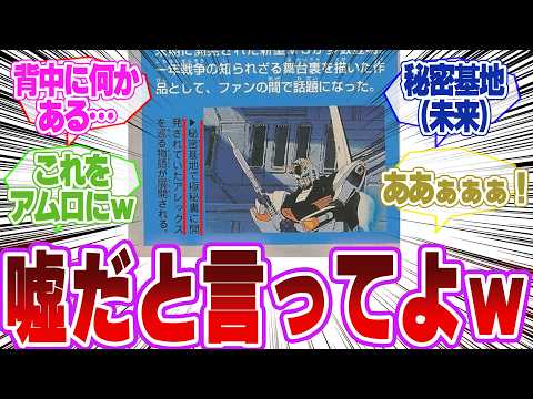【ガンダム0080】秘密基地で極秘裏に開発されていたアレックス。に対するネットの反応 サムネイル