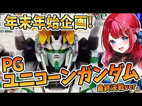 【ガンプラ女子】実写🌸年末企画🌟PGユニコーンガンダム最終決戦ver.を耐久制作する！このわからずやー！！機動戦士ガン… サムネイル