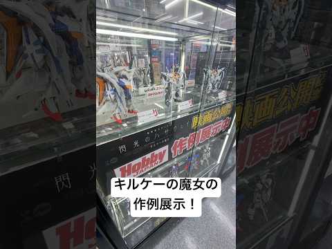 ガンプラ展示！閃光のハサウェイキルケーの魔女公開記念でΞガンダムやペーネロペーのホビージャパン作例展示が2/11まで見… サムネイル