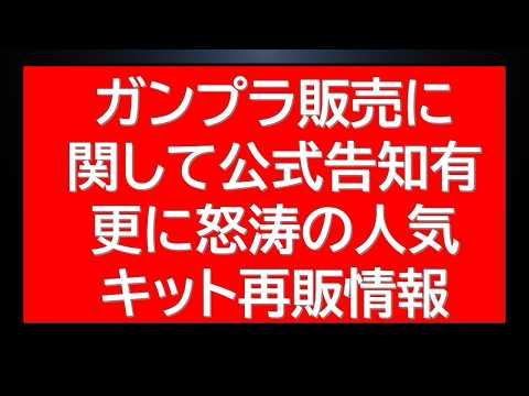 公式からガンプラ販売についての告知有。MGガンプラサプライズ再販含め一挙四連発展開情報等 サムネイル