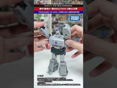 【トランスフォーマー】映画本編でオプティマスプライムに致命の一撃を与えたブラスターが付属！TS-28 メガトロン MT… サムネイル