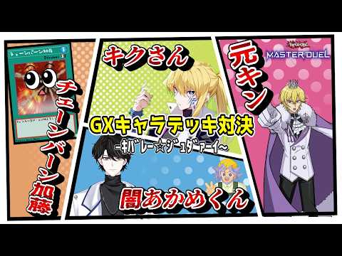 【ｷﾊﾞﾚｰｼﾞｭﾀﾞｧｰｲ】遊戯王GXのキャラデッキで4人コラボ配信じゃぞい！！！【遊戯王マスターデュエル】【遊戯王… サムネイル