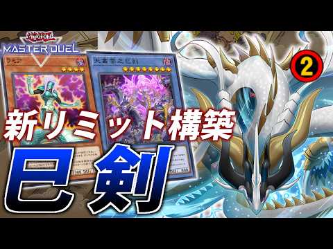 【新リミット構築】ほぼノーダメージ？新リミット後の純巳剣を解説！【遊戯王MasterDuel】 サムネイル