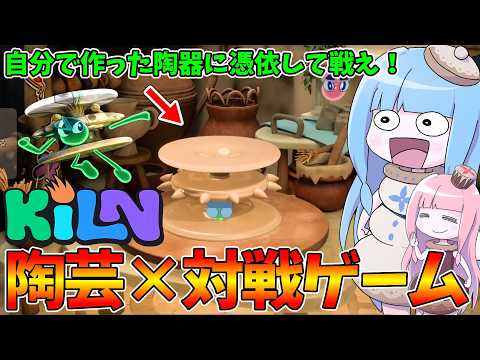 【KILN】自作の陶器に憑依して他人の陶器をぶっ壊すゲーム【VOICEROID実況】 サムネイル