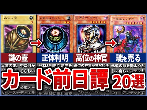 【遊戯王】実は繋がっていた!? 様々なカードの前日譚20選を徹底解説【ゆっくり解説】#遊戯王ocg #遊戯王 #yug… サムネイル