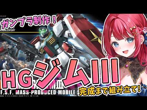 【ガンプラ】実写🌸HG ジムⅢを制作！機動戦士ガンダムΖΖ【女性実況/プラモ/ガンダム/ガンプラ初心者】 サムネイル