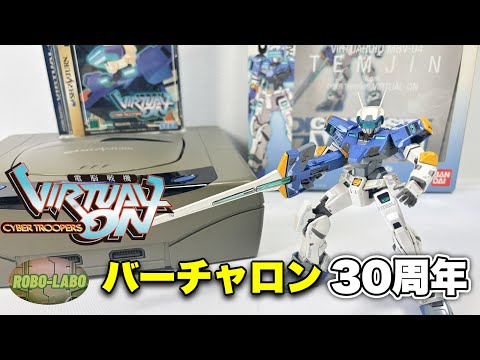 バーチャロン【勝手に】30周年記念動画【電脳戦機】 サムネイル