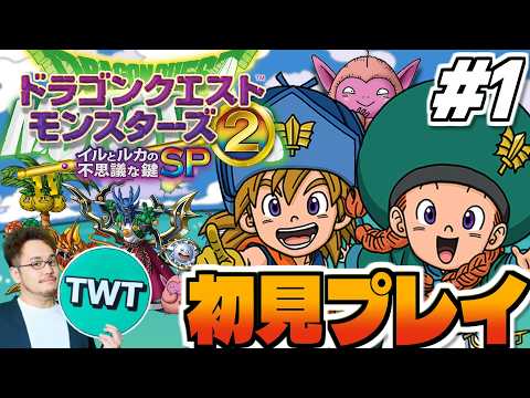 【ドラクエモンスターズ2 イルルカ 初見プレイ 1】シリーズ屈指の名作「ドラゴンクエストモンスターズ２ イルとルカの不… サムネイル