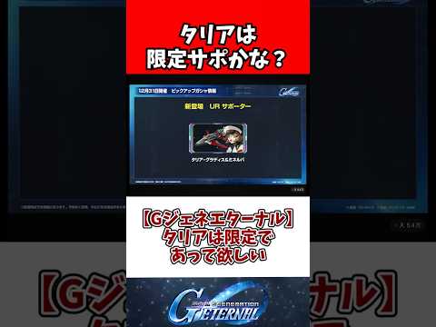 【Gジェネエターナル】タリアは限定であって欲しい サムネイル