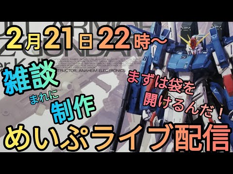 雑談メインのライブ配信です！　雑談 　制作　zzガンダム サムネイル