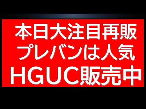 本日大注目ガンプラ再販！プレバンは人気HGUC販売中！まだある！ サムネイル