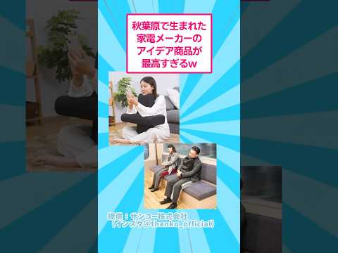 【PR】秋葉原で生まれた家電メーカーのアイデア商品が最高すぎるw おもしろ 商品紹介 サムネイル
