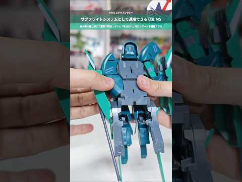 【ガンプラ】アッシマーの血を受け継ぐ可変MS！変形後はMSの積載も可能！HGUC 1/144 アンクシャ gundam… サムネイル