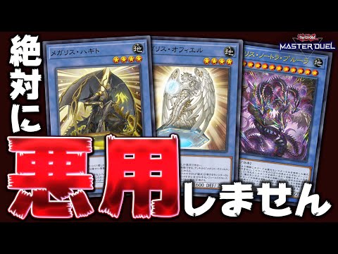 【※閲覧注意】メガリス絶対に悪用しません!!『メガリスFTK』【遊戯王マスターデュエル】【Yu-Gi-Oh! Mast…