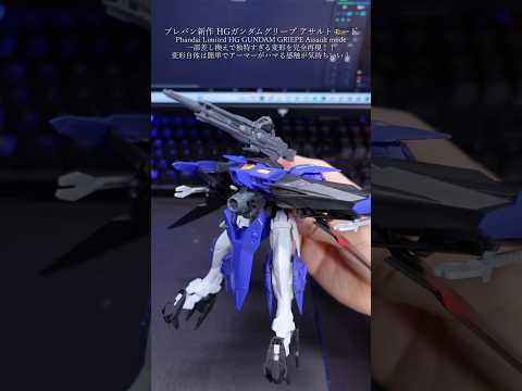 HGガンダムグリープアサルトモード！#ガンプラ #ガンダム #modelkit #gundam #gunpla #pl…