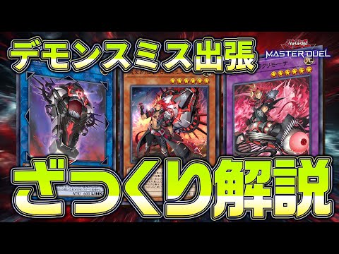 【マスターデュエル】デモンスミスついに実装！！ファンデッキへの影響など解説！！【琴葉姉妹の新リミ解説】