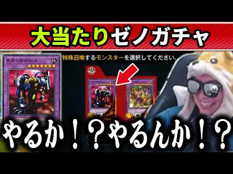 【遊戯王】ゼノガチャでトンデモ大当たりを引いて完勝するあまくだり【2026/05/20】 サムネイル