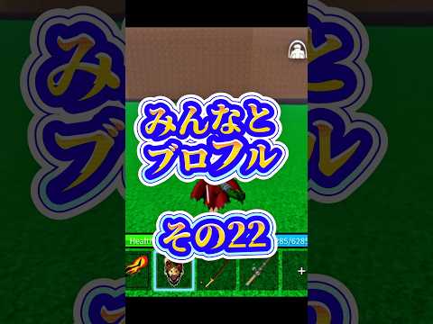 【発表】ロブロックス bloxfurit bloxfruits roblox ブロフル shorts サムネイル