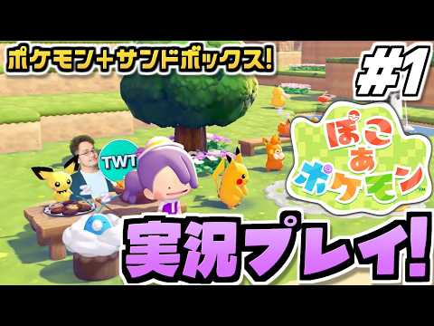 【ぽこあポケモン 1】ポケモン初のサンドボックスゲーム！待望の期待作「ぽこ あ ポケモン」を実況プレイ サムネイル