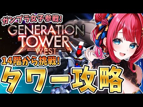 【Gジェネ】ジェネレーションタワーWEST TOWERイベきちゃ✨14階苦戦💦リベンジだー！クリア目指す！ガンプラ女子… サムネイル