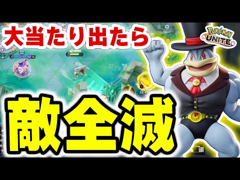 筋肉ルーレット大当たり＝敵消滅ww ユナイト1つで破壊するカイリキー【ポケモンユナイト】