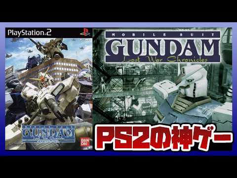 【レトロゲーム】機動戦士ガンダム戦記 Lost War Chronicles｜PS2の神ゲー｜ステージ攻略【PS2 ガ… サムネイル