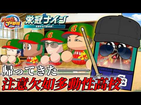 私が注意欠如多動性高校野球部の監督だ！【パワフルプロ野球2026-2027】１ サムネイル