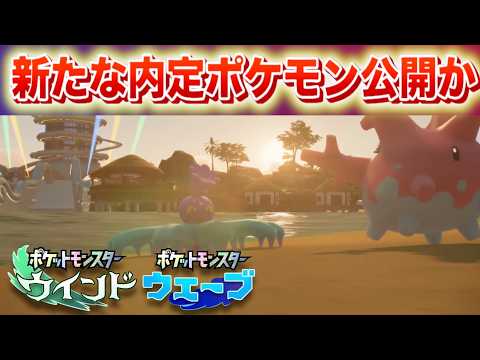 【速報】第10世代の新たな内定ポケモンが公開？【風波/ウインド・ウェーブ】 サムネイル
