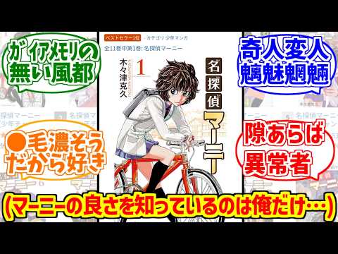 名探偵マーニーに熱いものを覚えたマエストロの反応集【少年チャンピオン】【推理漫画】 サムネイル