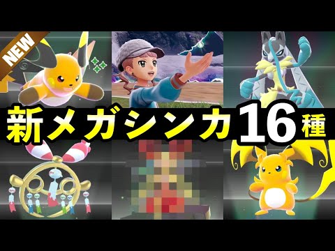 【ポケモンZA】『M次元ラッシュ』新メガシンカ一覧！メガストーン入手方法・種族値・色違い・強さ解説・ポケモン図鑑 サムネイル
