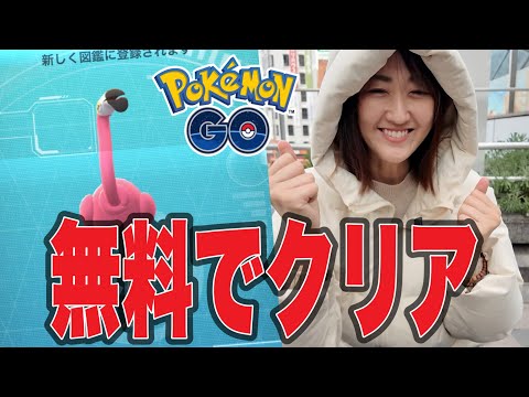 カラミンゴ!! 陽気に無料でクリアする方法【ポケモンGO】 サムネイル