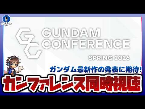 【ガンダム情報ラジオ】ガンダム新情報が解禁！最新ガンダム作品の発表くるか！？「ガンダムカンファレンス 2026 SPR… サムネイル
