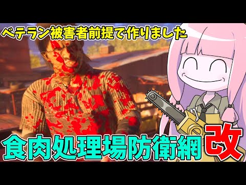 対ベテラン被害者想定！食肉処理場の護り方【VOICEROID実況/Texas Chain Saw Massacre/テ… サムネイル