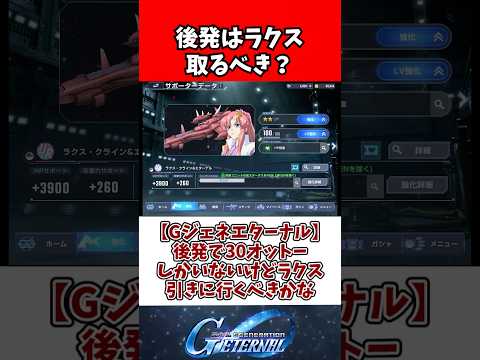【Gジェネエターナル】後発で30オットーしかいないけどラクス引きに行くべきかな サムネイル