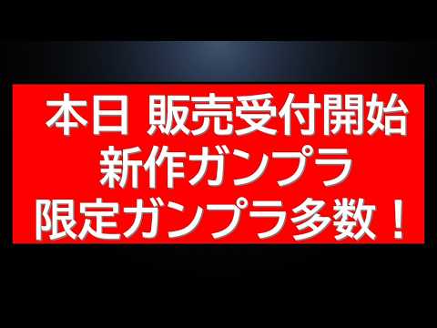 本日販売受付開始！新作HG・限定ガンプラ多数！ サムネイル