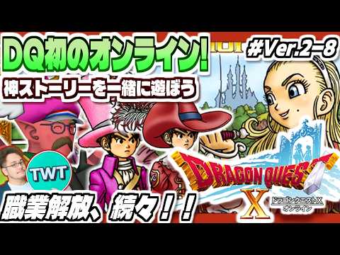 【ドラクエ10 オンライン】職業解放、続々！最高のストーリーを堪能するぞ！！「ドラゴンクエストX 眠れる勇者と導きの盟… サムネイル