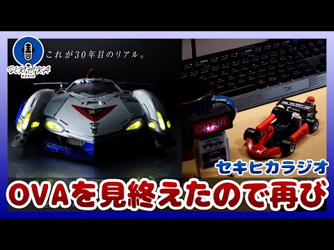 「新世紀GPXサイバーフォーミュラ」を全話視聴したので語りたい！(無印～SINまで)【セキヒカラジオ】 サムネイル