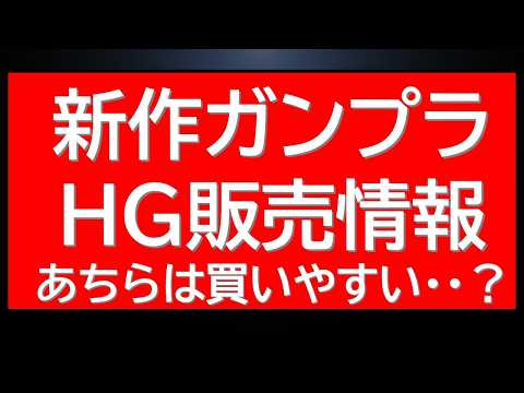 新作HGガンプラ販売情報。結構買えてるのハサウェイのあのキットのようです。 サムネイル