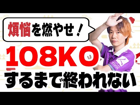 【お正月｜ポケモンユナイト】あけましておめでとうございます㊗　～煩悩を燃やせ！１０８KOするまで終われませんｗｗ～ サムネイル