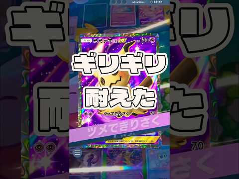 【ポケポケ】ギリギリ耐えた ! ＃ポケモンポケモンカードポケポケポケポケ開封チャレンジpokemonpokemonti… サムネイル