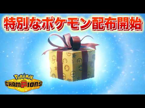 【速報】突如開始！特別なポケモンの配布！【チャンピオンズ】 サムネイル