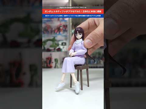 【ガンダム】ティファがプラモデルに！付属品も豊富！Figure-rise Standard ティファ・アディール gu… サムネイル