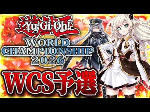 【1st STAGE】WCS2026！『DC世界100位』による『閃刀姫』配信。もう『過去の栄光』とは言わせない。【遊… サムネイル