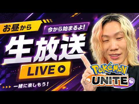 【ポケモンユナイト】帰宅っちょ！フレンドINしてたら誘いま サムネイル