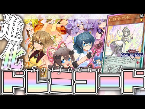 【遊戯王マスターデュエル】 新規で強くなった最高の音楽祭 『ドレミコード』 【ゆっくり解説】 サムネイル