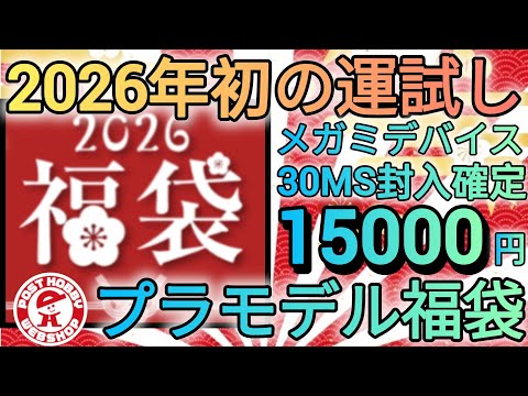 新年一発目！福袋開封‼　プラモデル　福袋　お楽しみ袋　美プラ ガンプラ サムネイル
