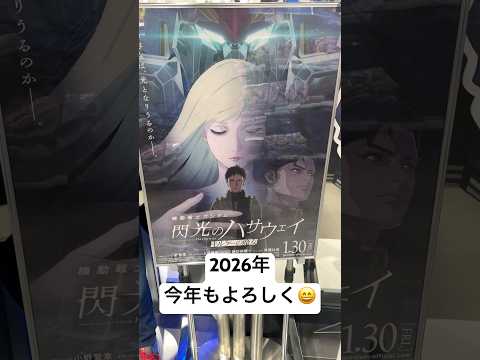 2026/1/1 今年もガンダムライフを全力で楽しみましょう！2025年は一緒に楽しんでくれてありがとうございました！… サムネイル