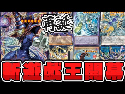 【遊戯王】 イラストも性能もぶっ壊れてついに新時代へ！主人公エース全員リメイク！ 『王のしもべ－ブラック・マジシャン』…